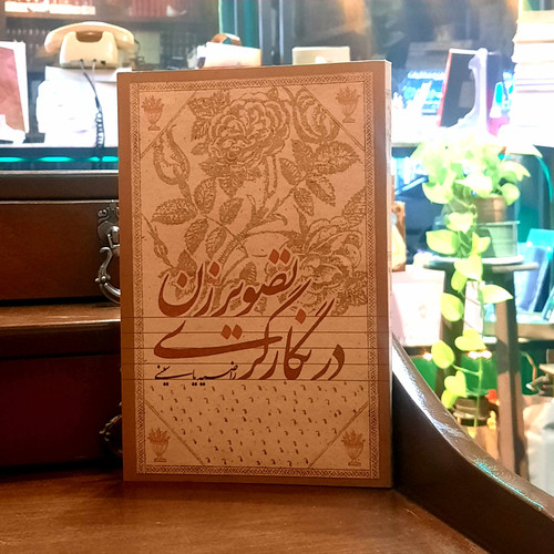 خرید و قیمت کتاب دست دوم تصویر زن در نگارگری