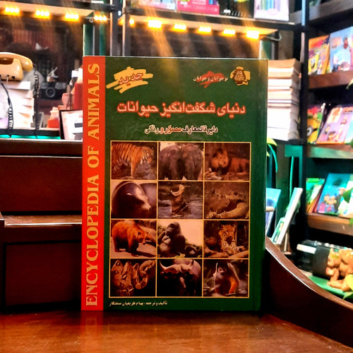 خرید و قیمت کتاب دست دوم دنیای شگفت انگیز حیوانات