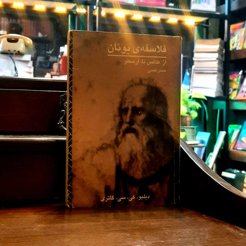 خرید و قیمت کتاب دست دوم فلاسفه ی یونان از طالس تا ارسطو