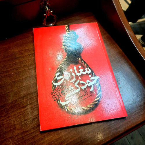 خرید و قیمت کتاب دست دوم کتاب مغازه خودکشی اثر ژان تولی