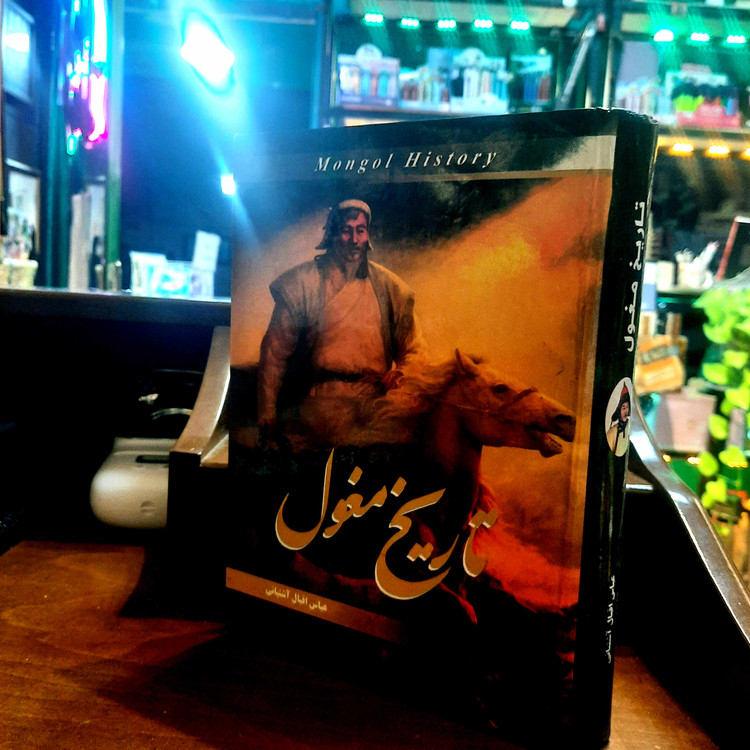 خرید و قیمت کتاب دست دوم تاریخ مغول اثر اقبال آشتیانی