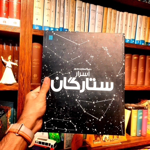 خرید و قیمت کتاب دست دوم دایره المعارف مصور اسرار ستارگان اثر ذولفقار دانشی انتشارات سایان