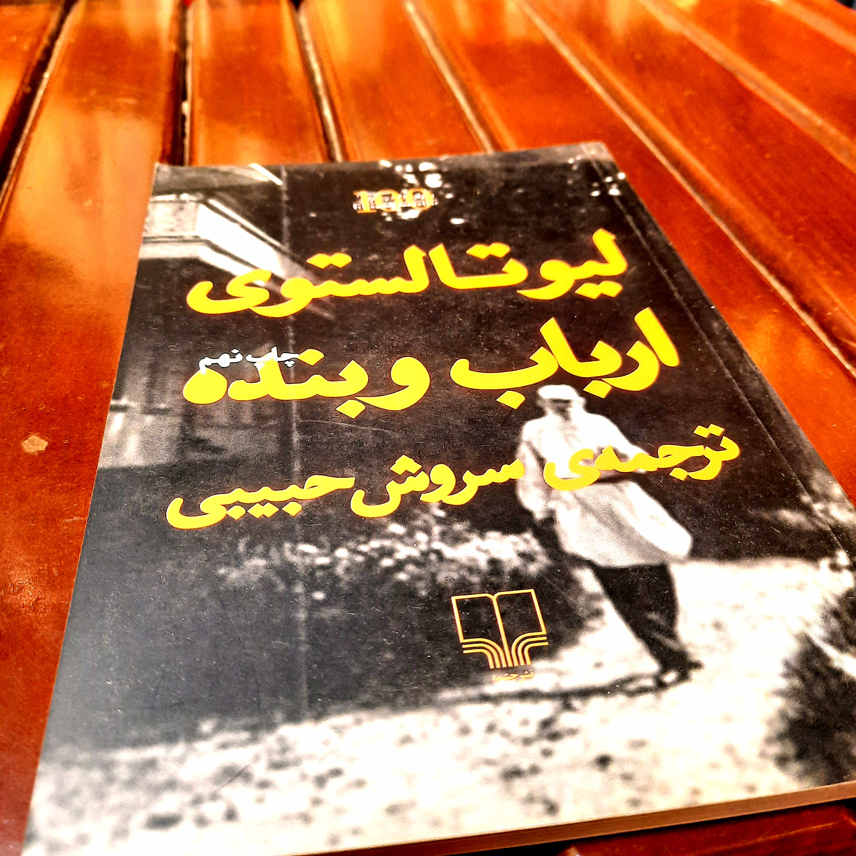 خرید و قیمت کتاب دست دوم ارباب و بنده – لئو تولستوی