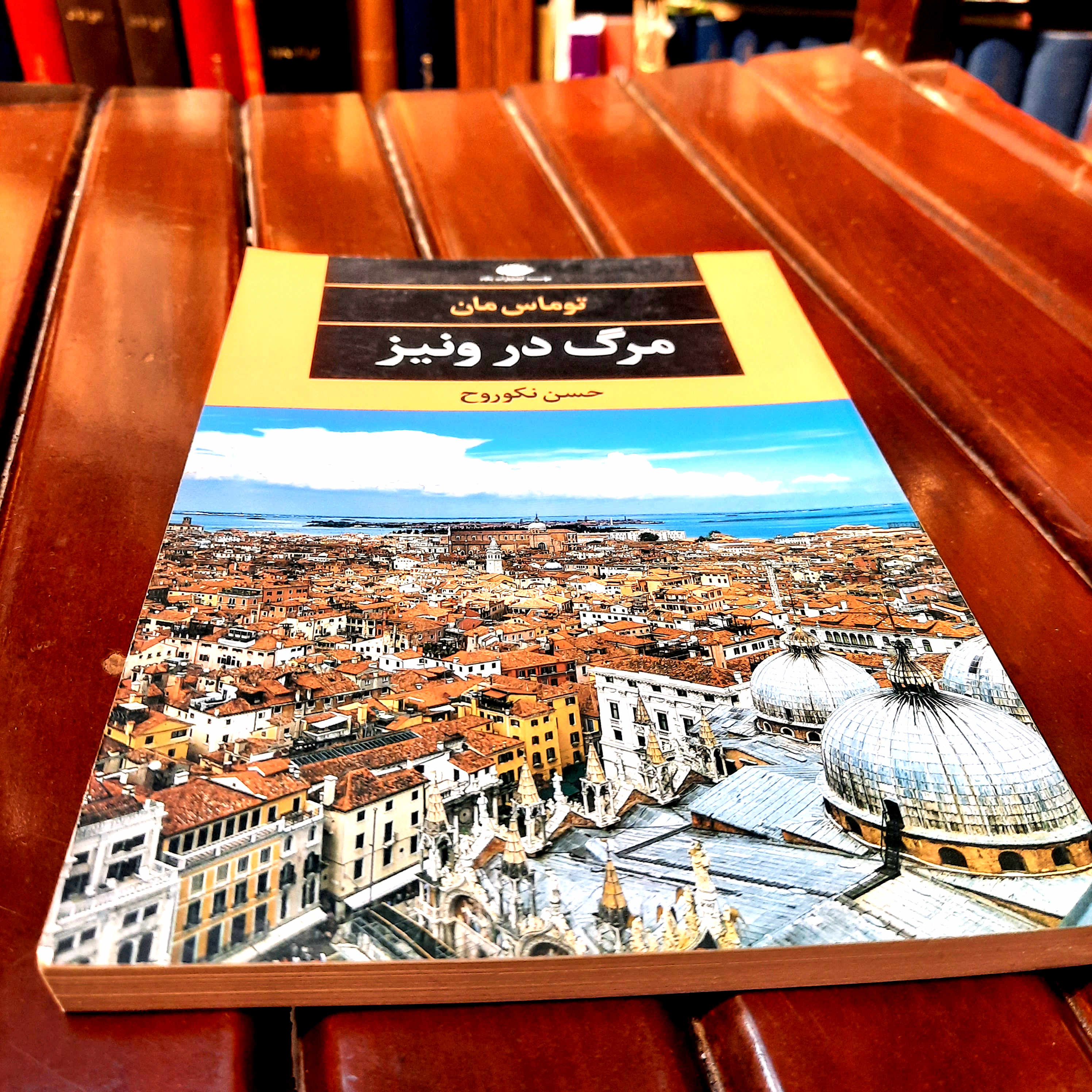 خرید و قیمت کتاب دست دوم تاب دست دوم مرگ در ونیز – توماس مان