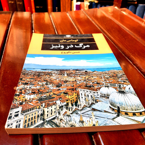 خرید و قیمت کتاب دست دوم تاب دست دوم مرگ در ونیز – توماس مان