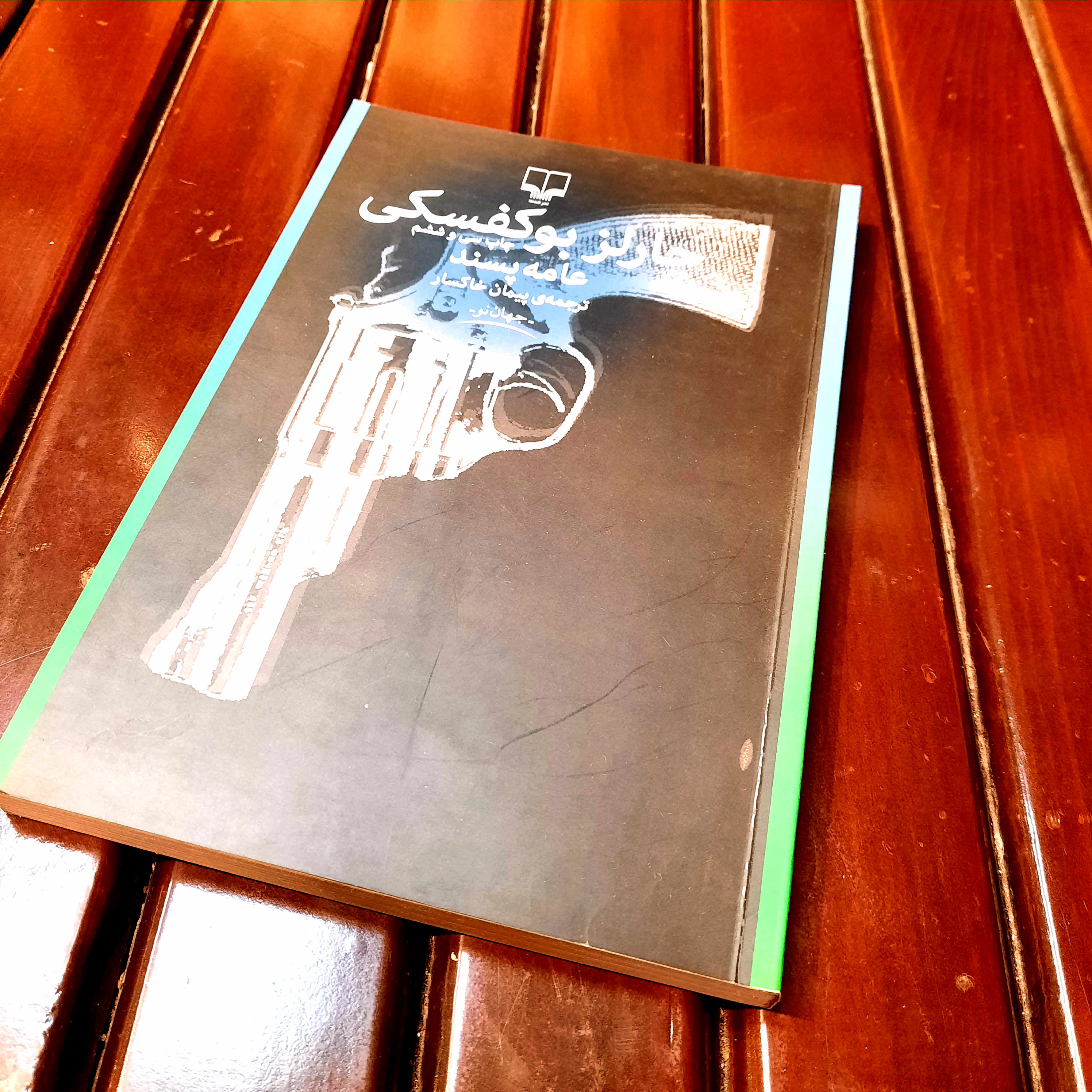 خرید و قیمت کتاب دست دوم عامه پسند – چارلز بوکوفسکی