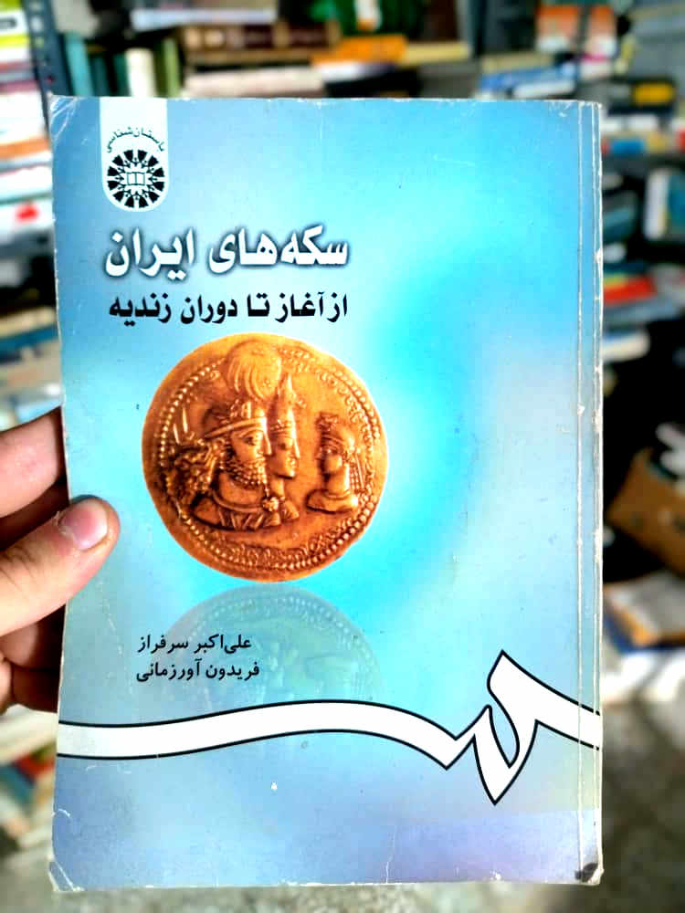 خرید و قیمت کتاب دست دوم سکه‌های ایران از آغاز تا دوران زندیه