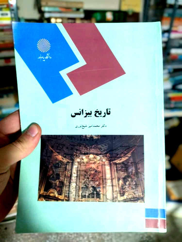 خرید و قیمت کتاب دست دوم تاریخ بیزانس نویسنده: محمدامیر شیخنوری