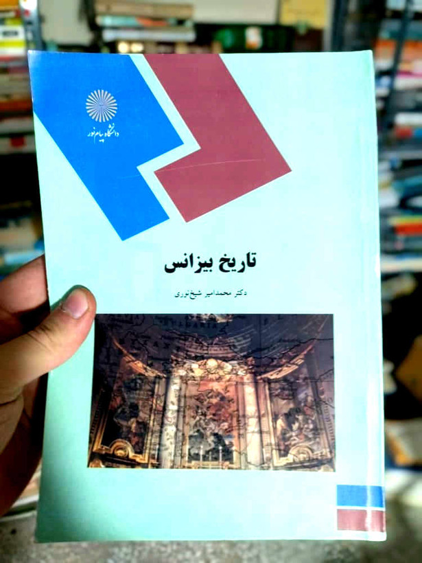 خرید و قیمت کتاب دست دوم تاریخ بیزانس نویسنده: محمدامیر شیخنوری