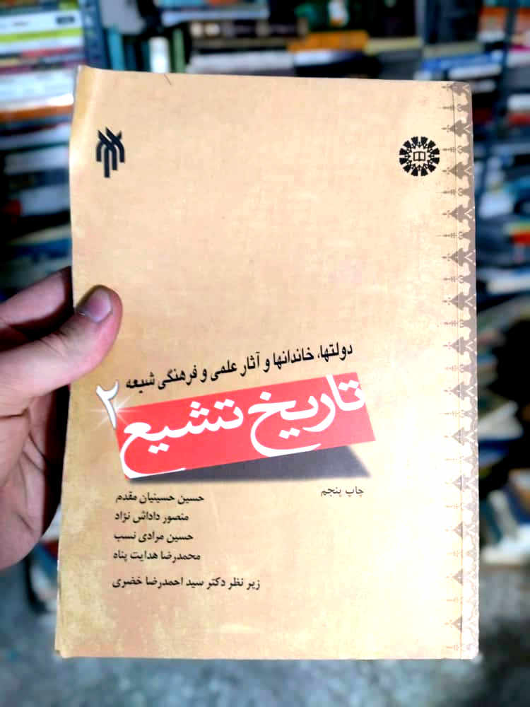 خرید و قیمت کتاب دست دوم تاریخ تشیع ۲ (دولتها، خاندانها و آثار علمی و فرهنگی شیعه)  معرفی کتاب