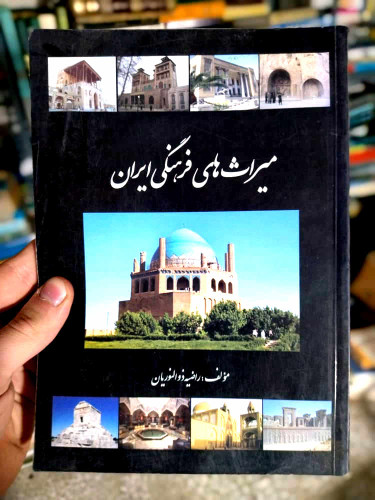 خرید و قیمت کتاب دست دوم میراثهای فرهنگی ایران