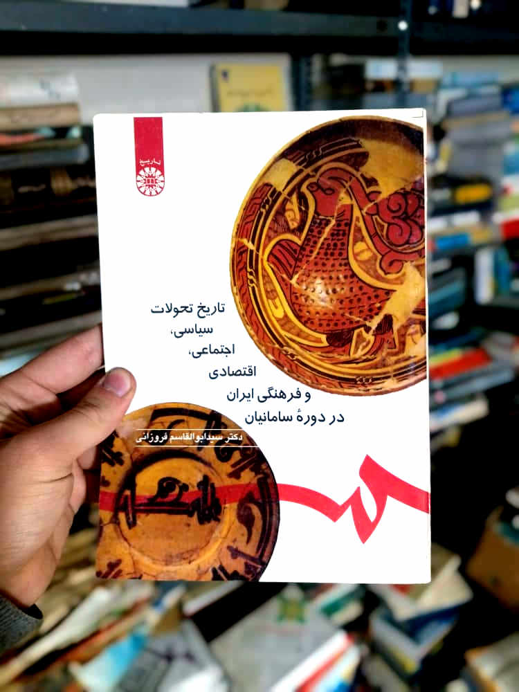 خرید و قیمت کتاب دست دوم تاریخ تحولات سیاسی، اجتماعی، اقتصادی و فرهنگی ایران در دوره سامانیان