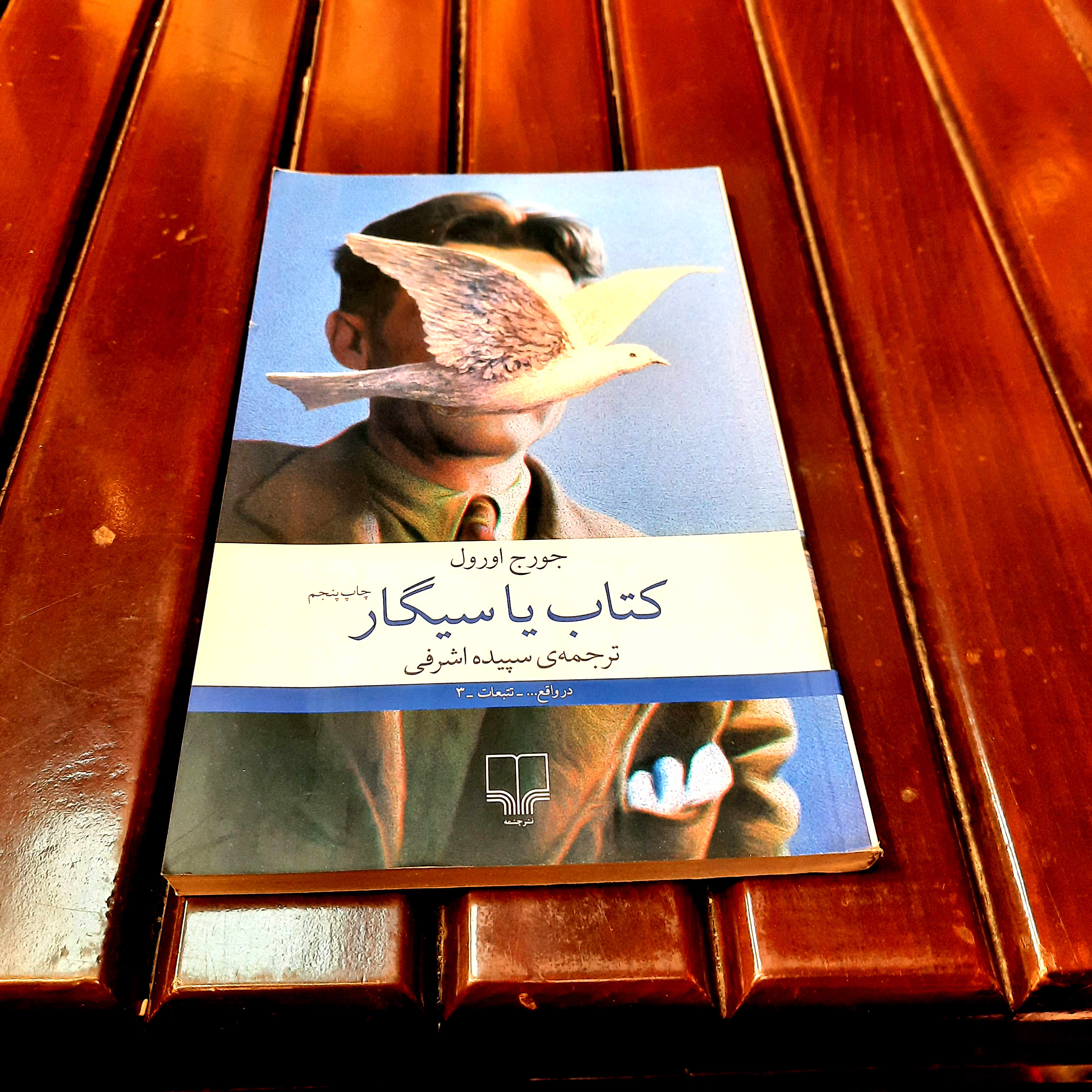 خرید و قیمت کتاب دست دوم کتاب‌ها و سیگارها – اثر جورج اورول