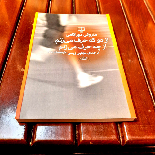 خرید و قیمت کتاب دست دوم از دو که حرف میزنم، از چه حرف میزنم – هاروکی موراکامی