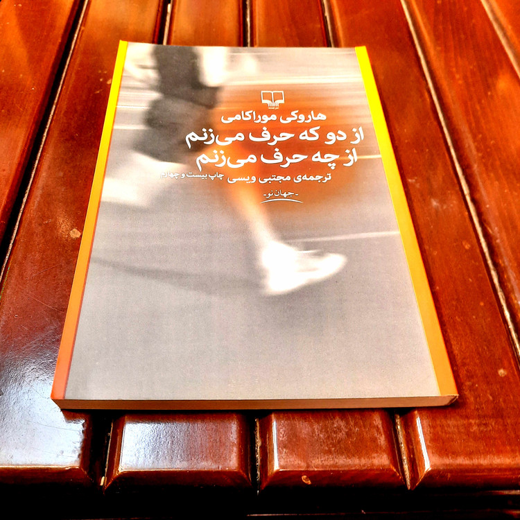 خرید و قیمت کتاب دست دوم از دو که حرف میزنم، از چه حرف میزنم – هاروکی موراکامی