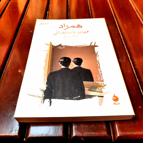 خرید و قیمت کتاب دست دوم همزاد – فئودور داستایوفسکی