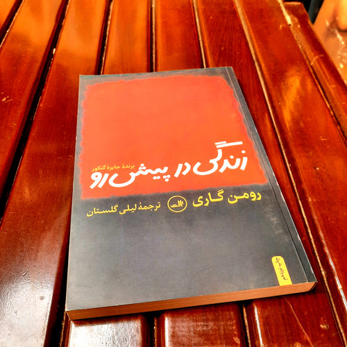 خرید و قیمت کتاب دست دوم زندگی در پیش رو – رومن گاری
