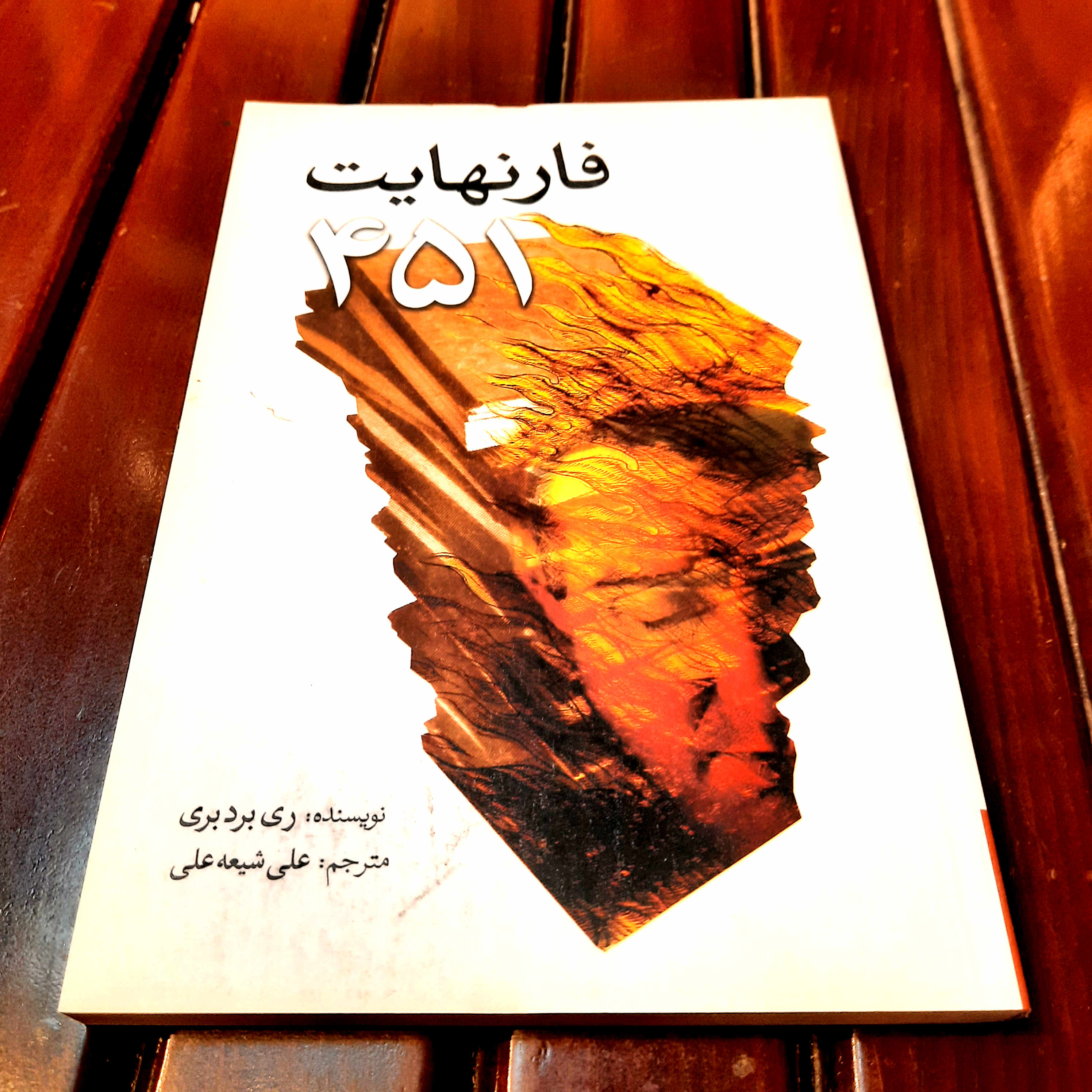 خرید و قیمت کتاب دست دوم فارنهایت ۴۵۱ – ری برد بری