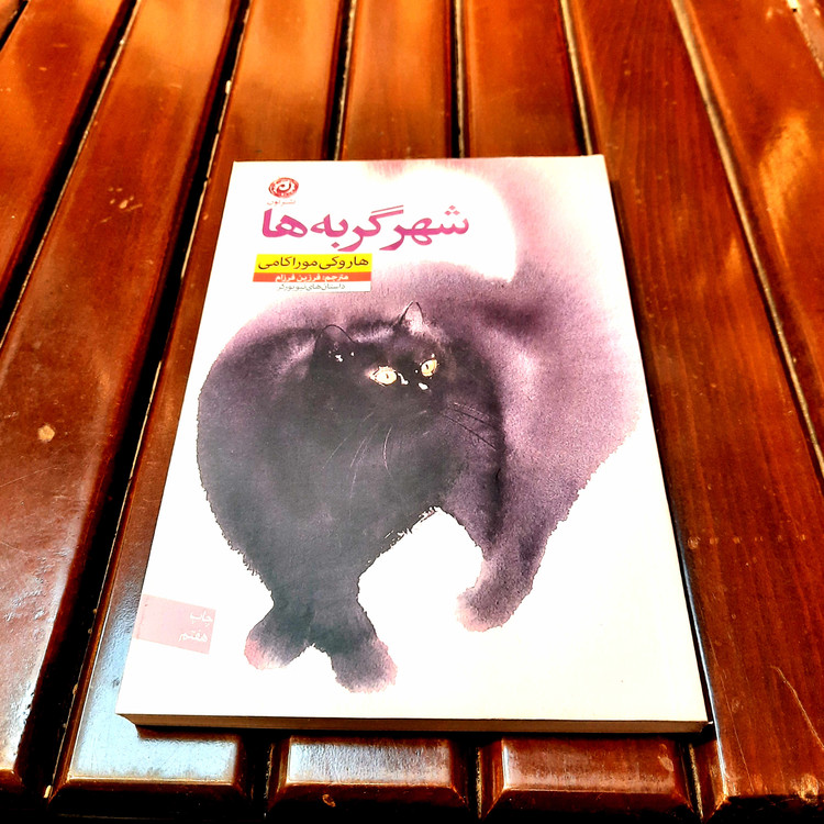 خرید و قیمت کتاب دست دوم «شهر گربهها» نویسنده: هاروکی موراکامی