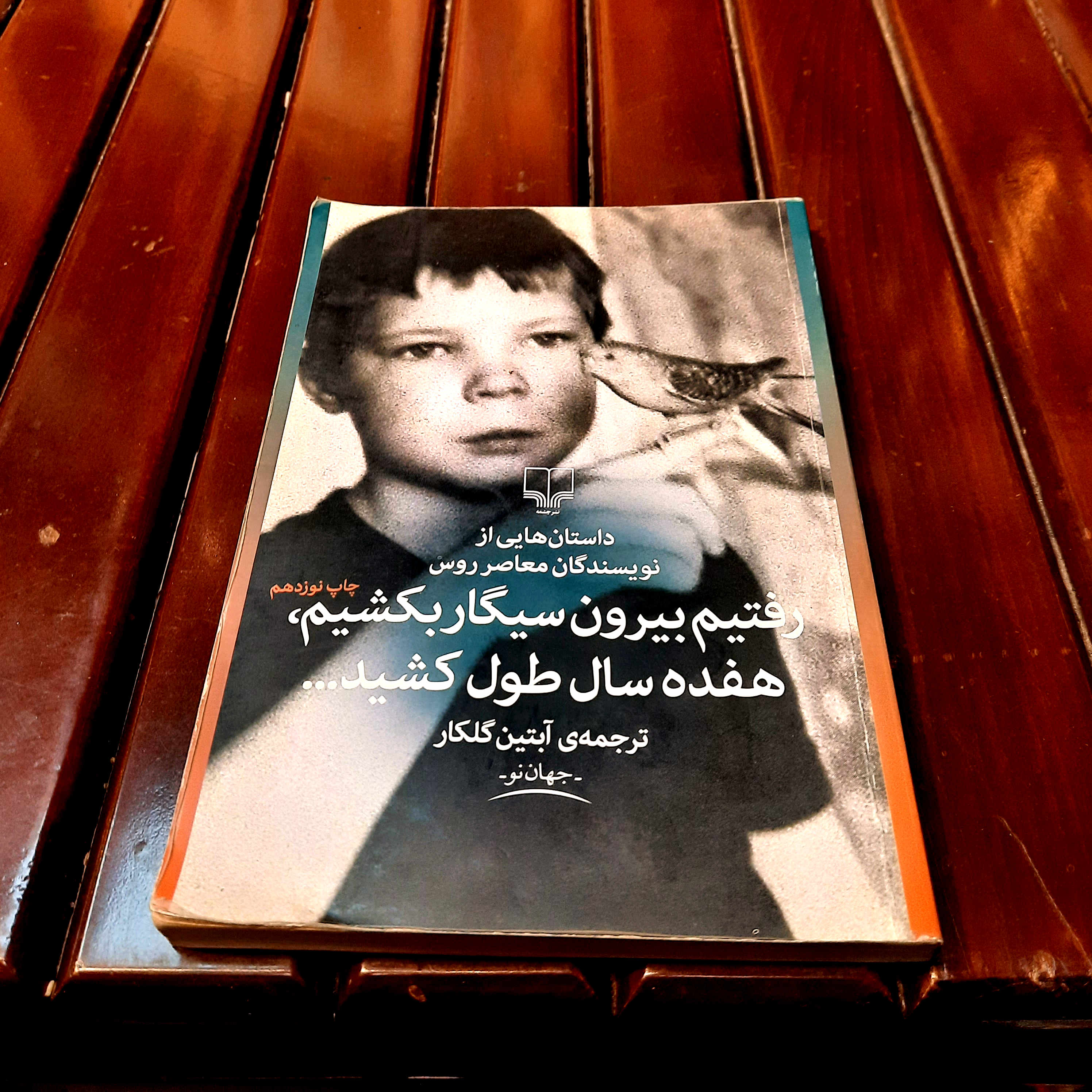 خرید و قیمت کتاب دست دوم «رفتیم بیرون سیگار بکشیم، هفده سال طول کشید»  گردآورنده و مترجم: آبتین گلکار