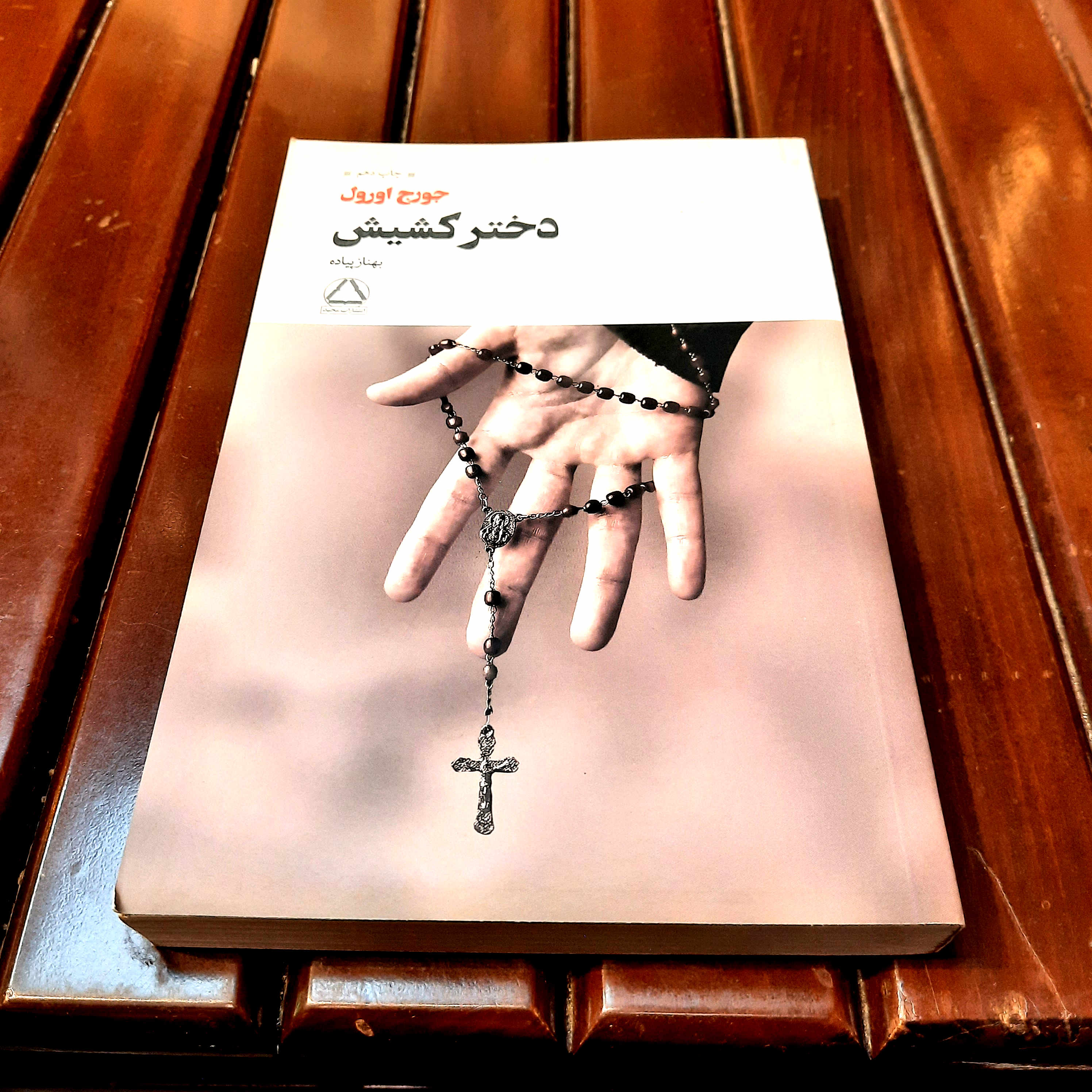 خرید و قیمت کتاب دست دوم «دختر کشیش»  نویسنده: جورج اورول
