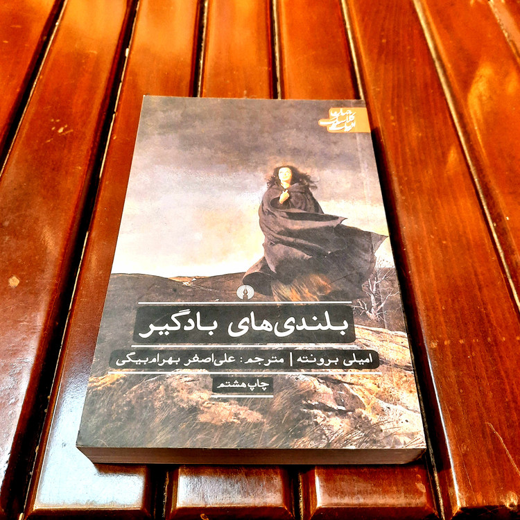 خرید و قیمت کتاب دست دوم «بلندیهای بادگیر» نویسنده: امیلی برونته