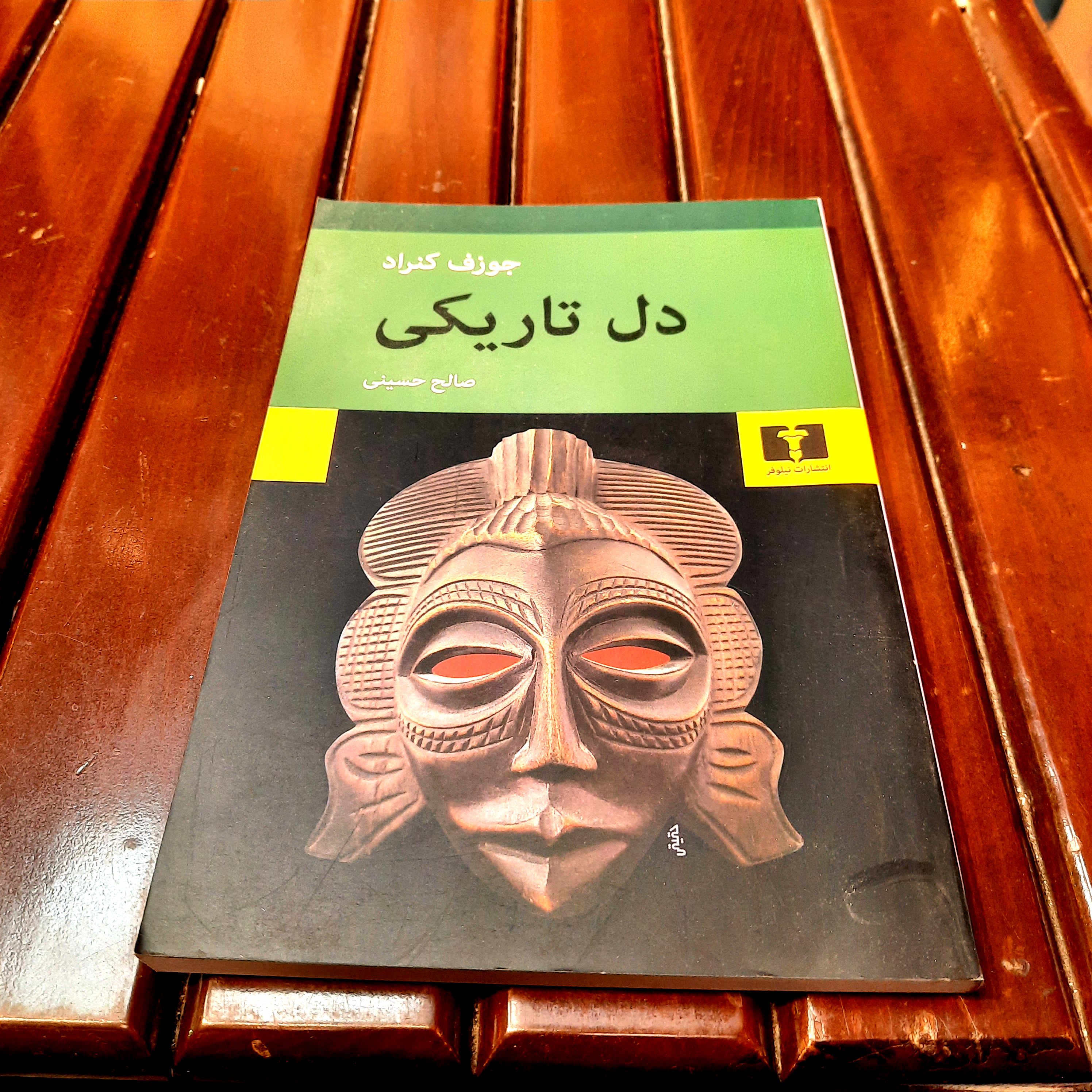 خرید و قیمت کتاب دست دوم «دل تاریکی»  نویسنده: جوزف کنراد ناشر: نیلوفر
