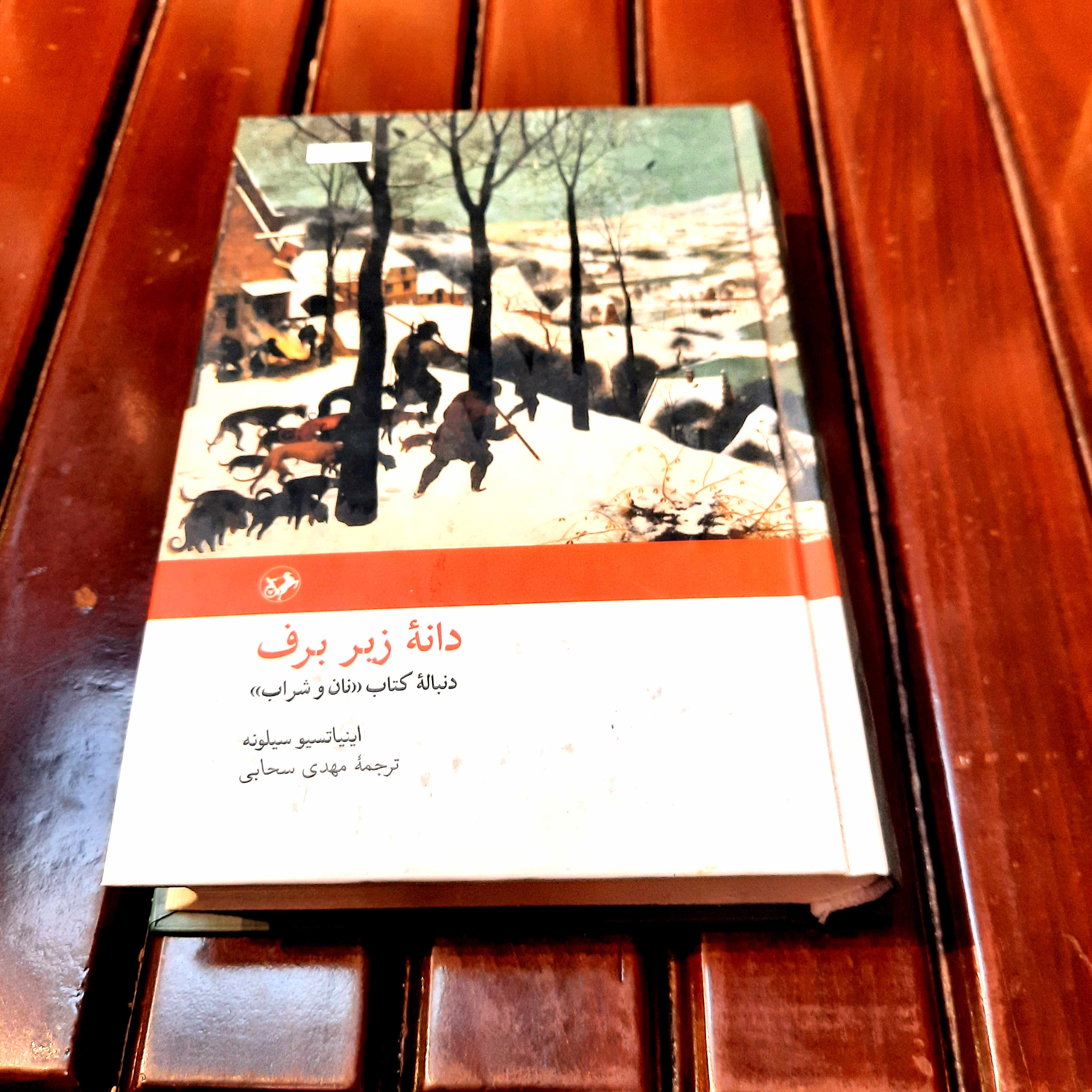 خرید و قیمت کتاب دست دوم «دانه زیر برف» – اینیاتسیو سیلونه
