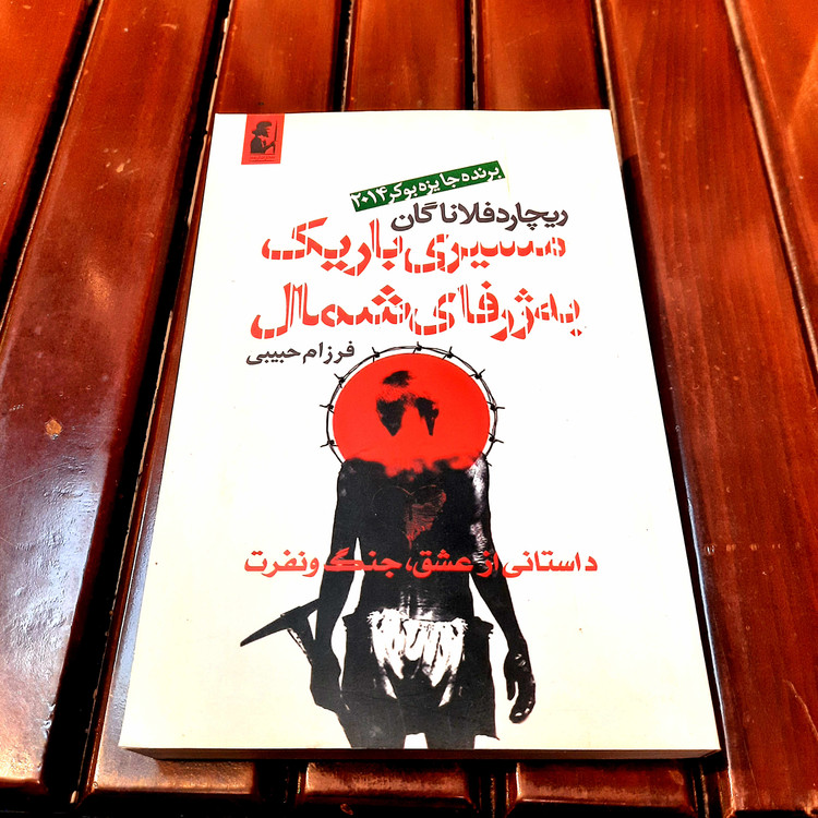 خرید و قیمت کتاب دست دوم «مسیری باریک به ژرفای شمال» – ریچارد فلاناگان