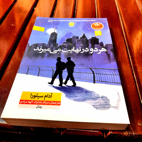 خرید و قیمت کتاب دست دوم «هر دو در نهایت میمیرند» – آدام سیلورا