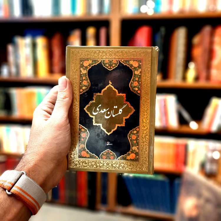 خرید و قیمت کتاب دست دوم کتاب دست دوم: گلستان سعدی - حکمت عملی در قالب نثری موزون و خطی نفیس