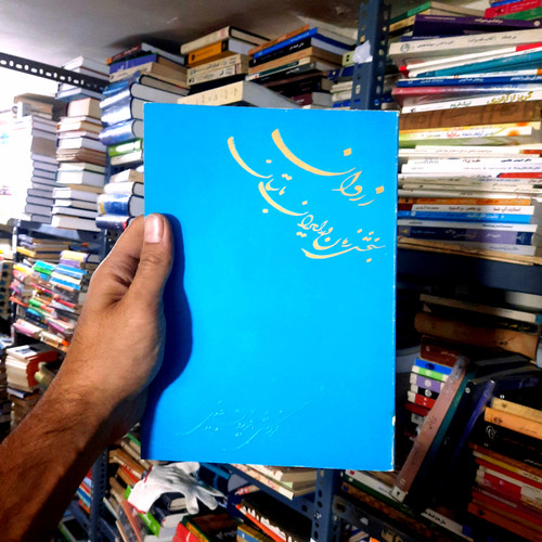 خرید و قیمت کتاب دست دوم کتاب دست دوم: زروان، سنجش زمان در ایران باستان (فریدون جنیدی)