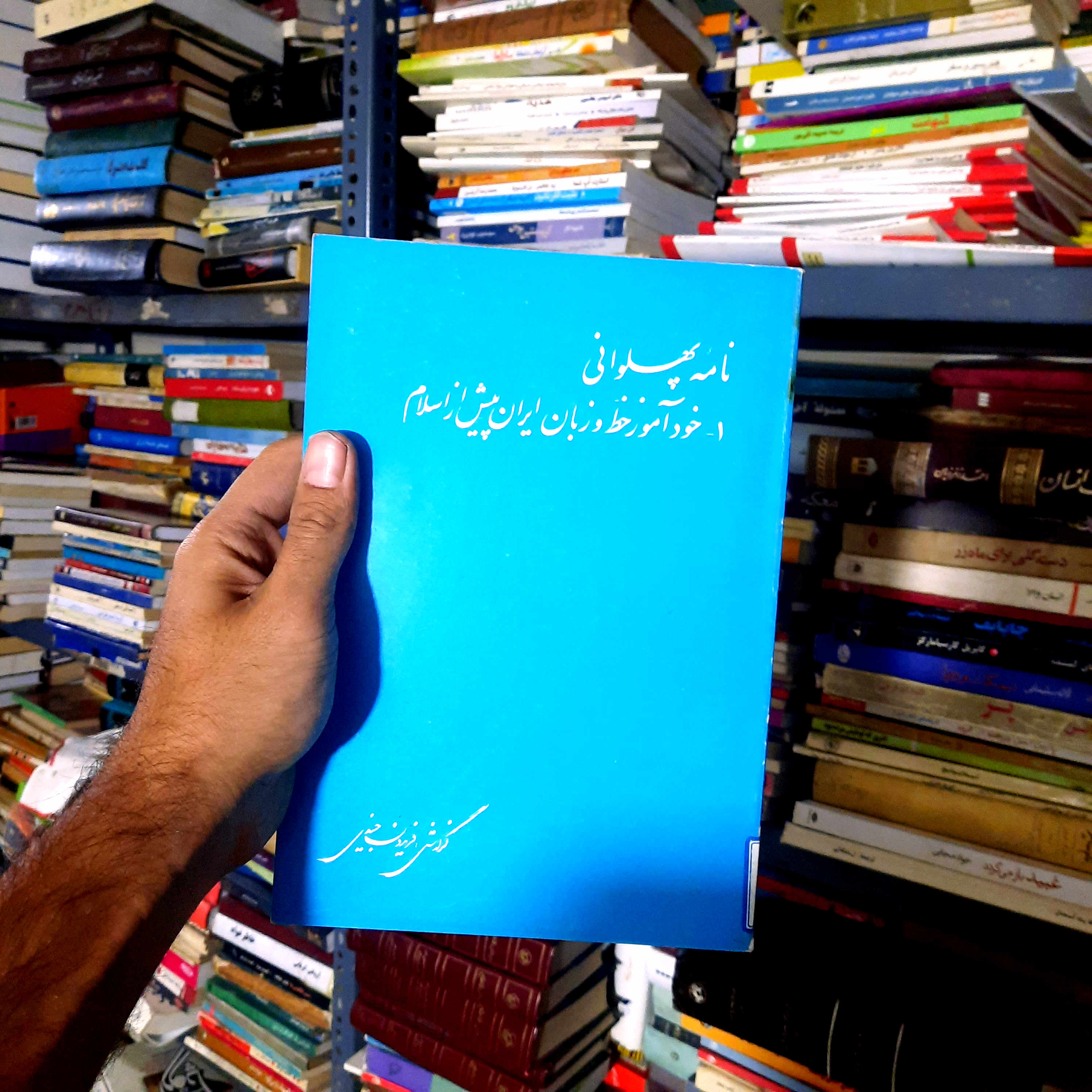 خرید و قیمت کتاب دست دوم نامۀ پهلوانی: خودآموز خط و زبان ایران پیش از اسلام