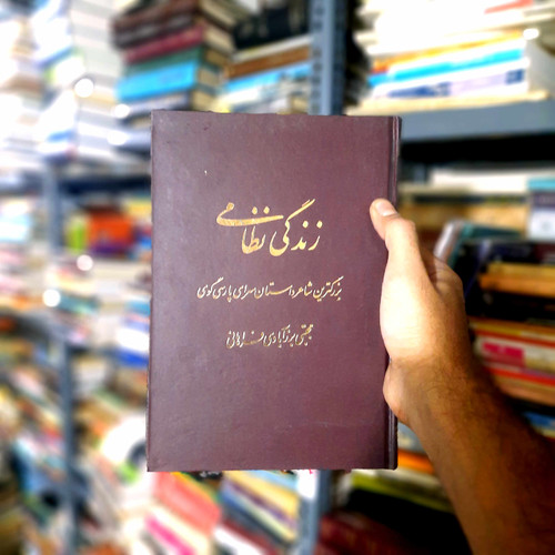 خرید و قیمت کتاب دست دوم زندگی نظامی نویسنده مجتبی برزآبادی فراهانی