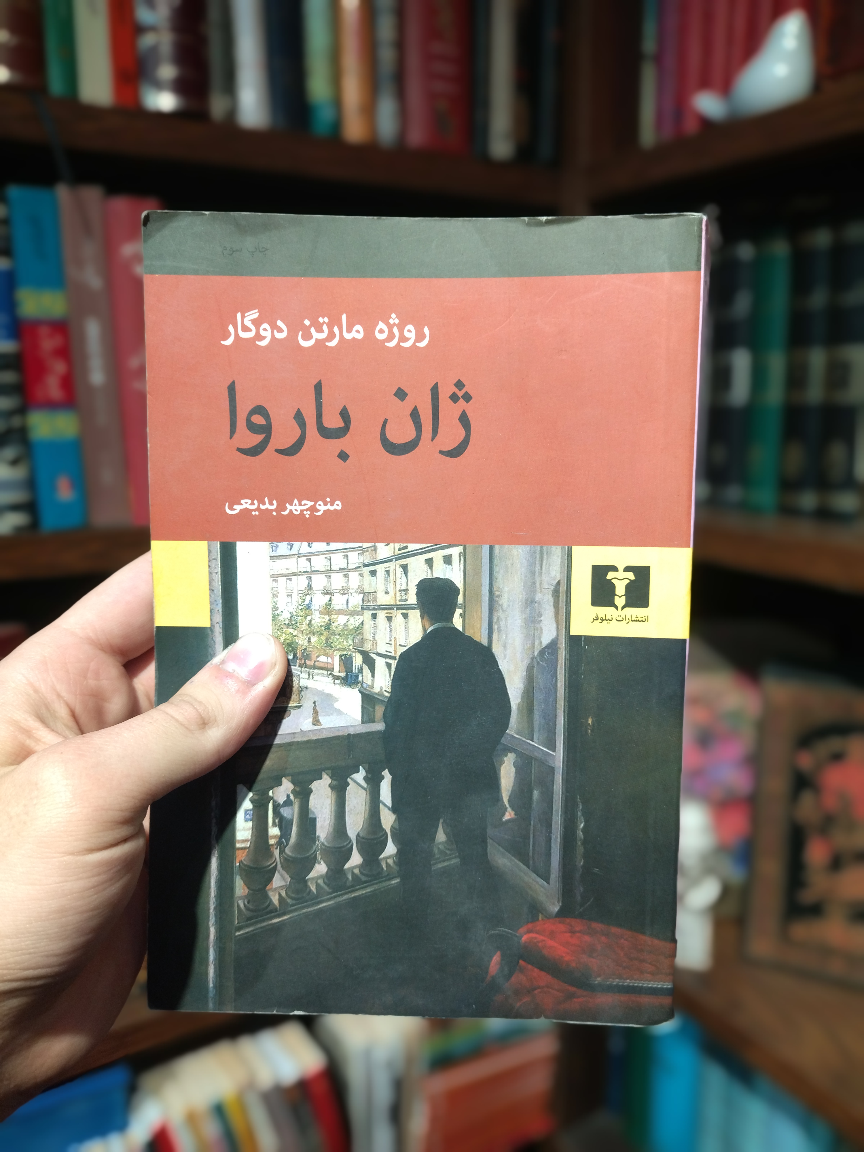 کتاب دست دوم ژان باروا اثر روژه مارتین دوگار