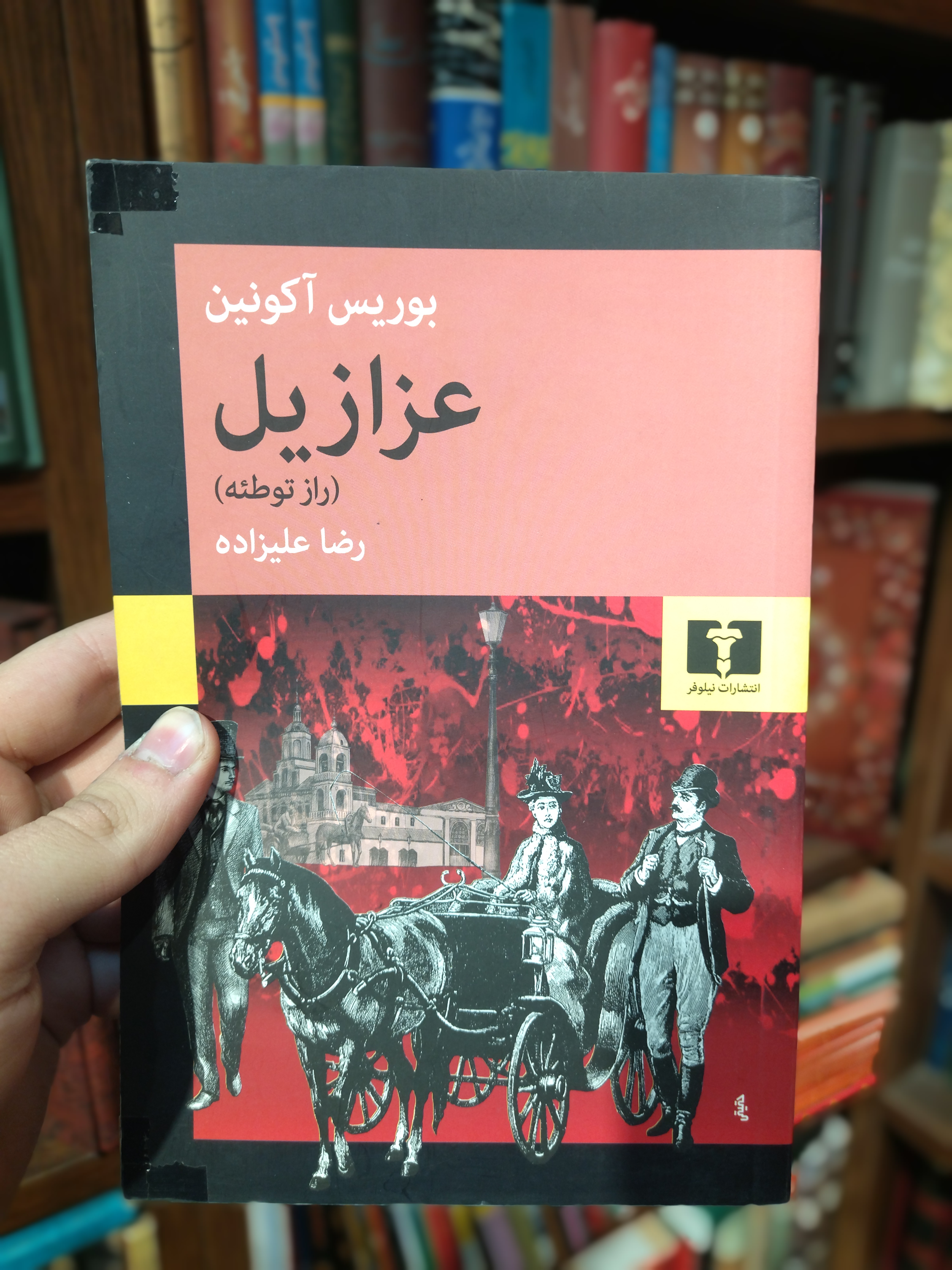 کتاب دست دوم عزازیل (راز توطئه) اثر بوریس آکونین