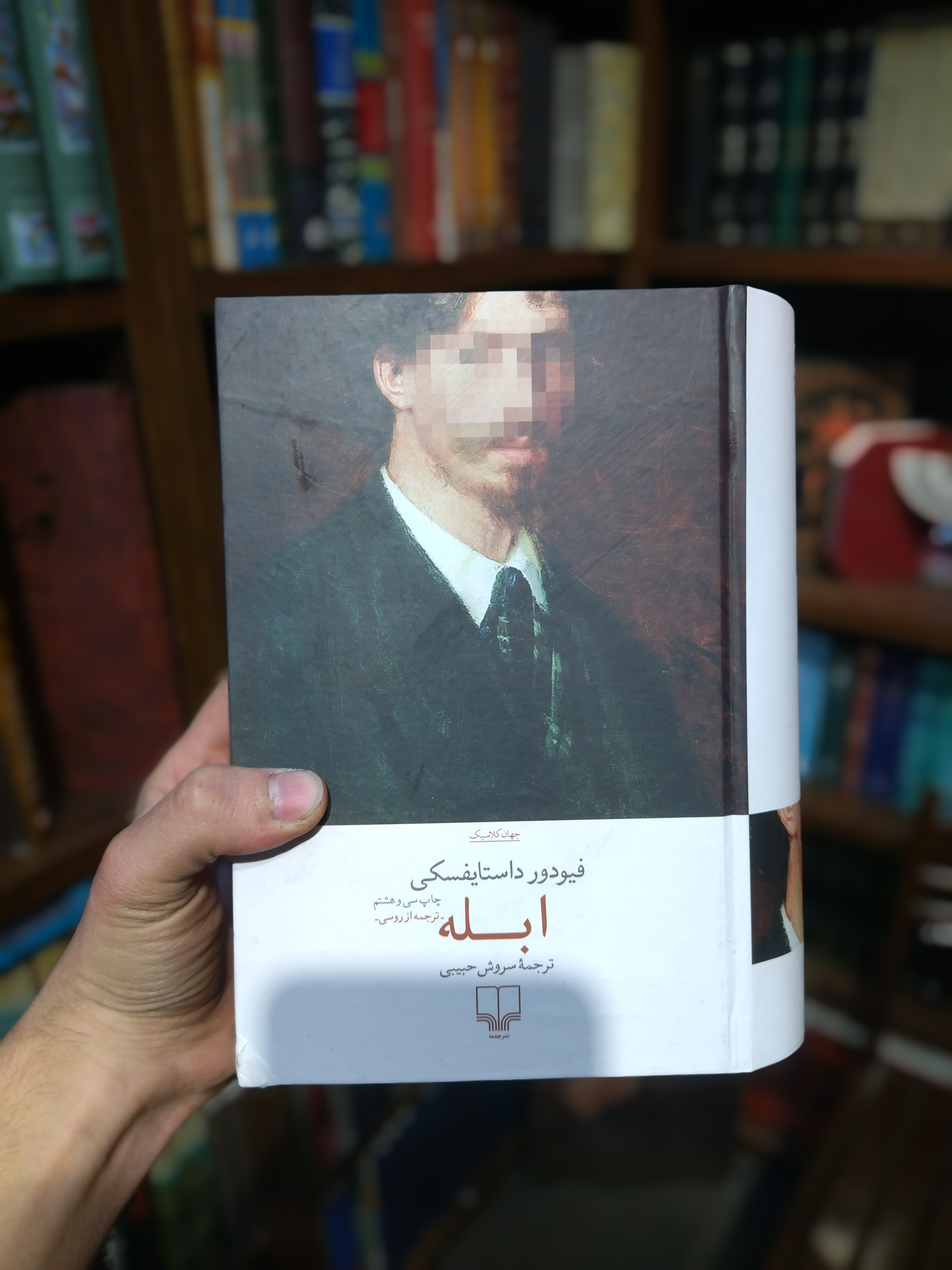 کتاب ابله اثر داستایوفسکی ( توضیحات مطالعه شود)