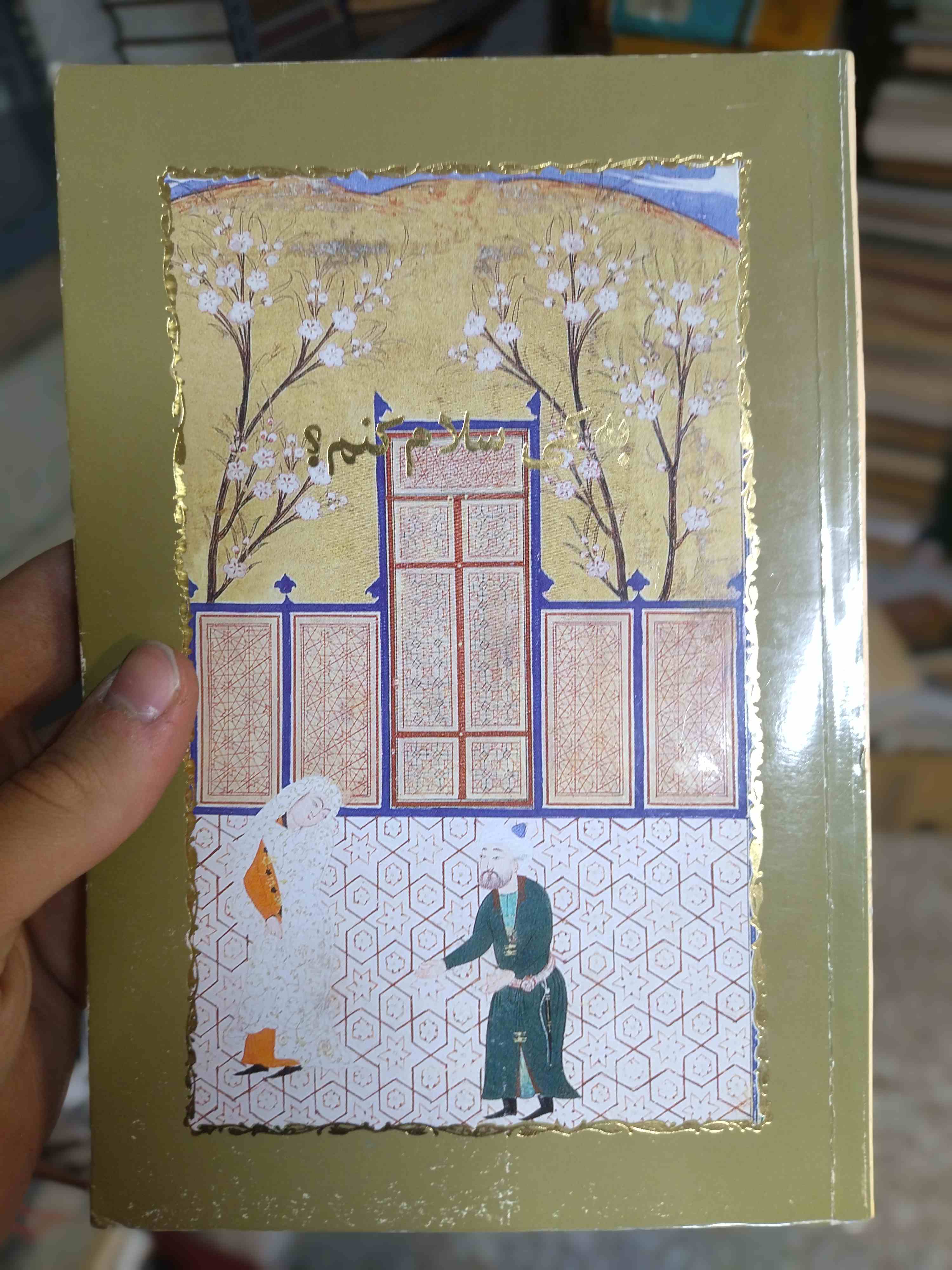 کتاب دست دوم به کی سلام کنم اثر سیمین دانشور