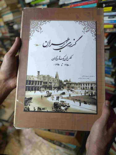 خرید و قیمت کتاب دست دوم گذری بر طهران (۱۳۵۰ تا ۱۲۵۰) اثر داریوش تهامی و فرهاد ابریشمی