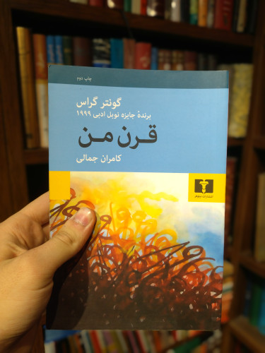 خرید و قیمت کتاب دست دوم قرن من اثر گونتر گراس