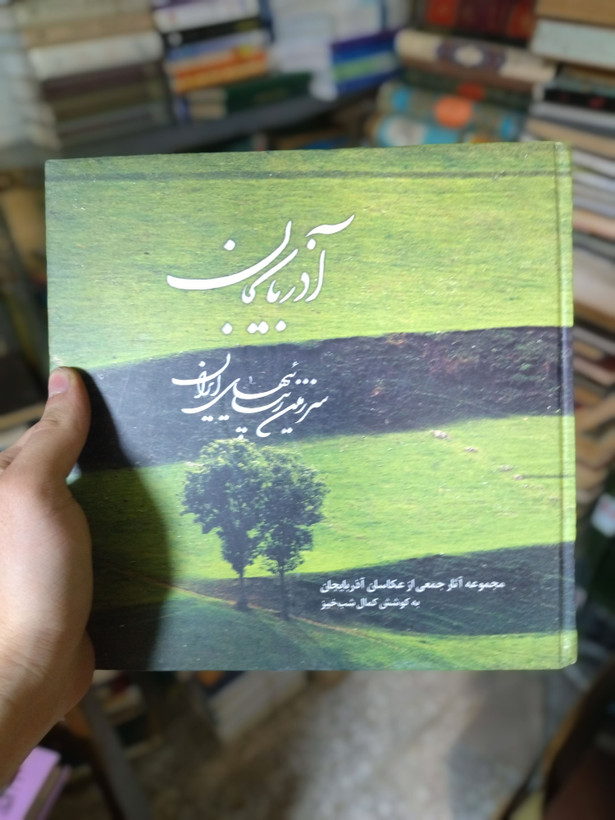 خرید و قیمت کتاب دست دوم آذربایجان سرزمین زیبایی های ایران اثر جمعی از عکاسان آدربایجان