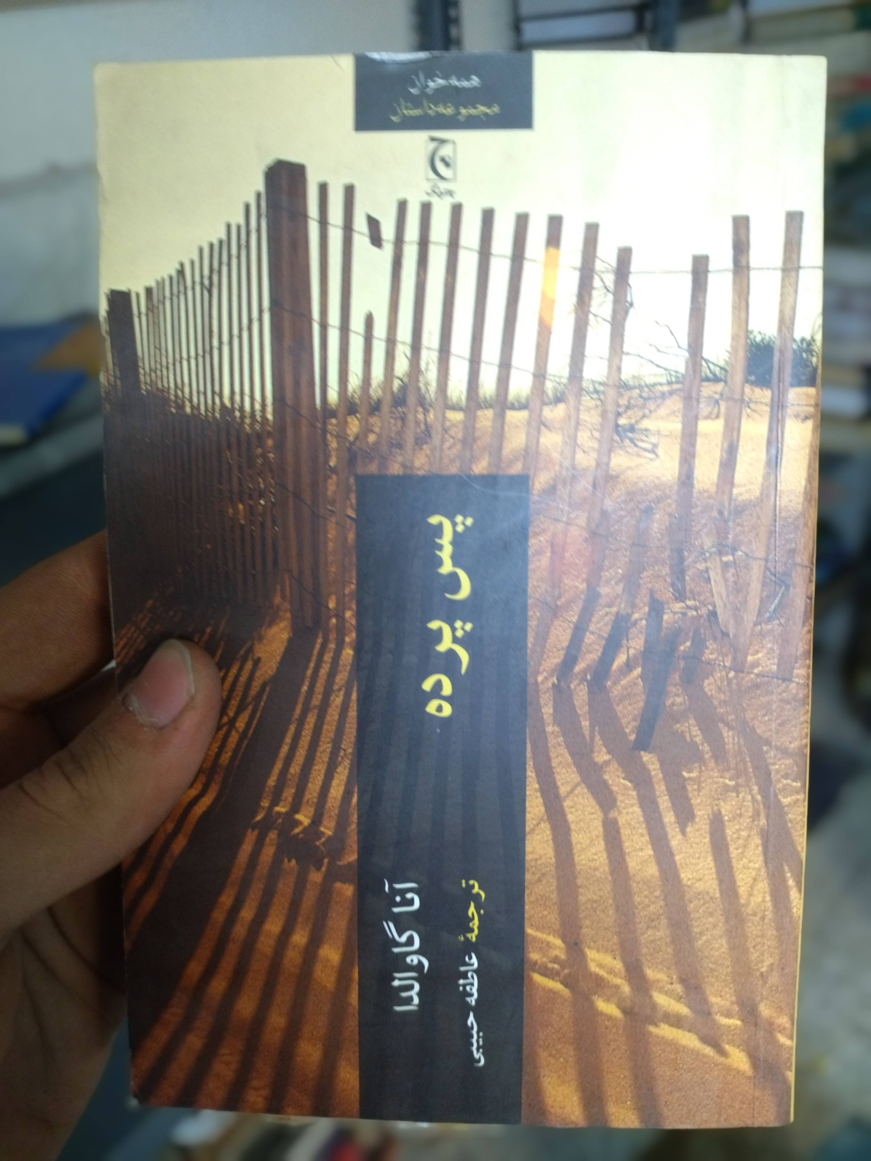 کتاب دست دوم پس پرده اثر آنا گاوالدا