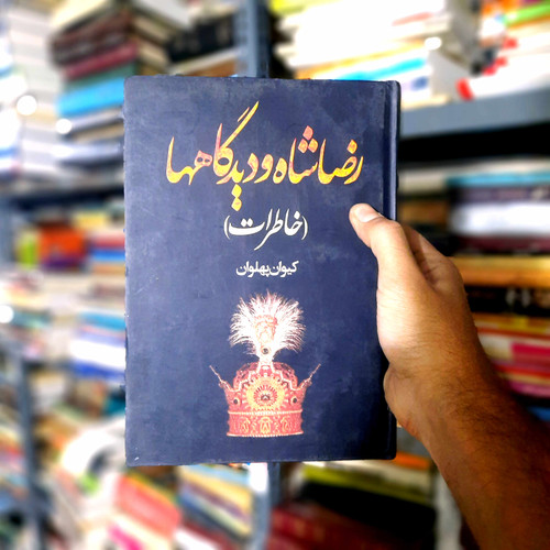 خرید و قیمت کتاب دست دوم رضاشاه و دیدگاهها (خاطرات و تحلیل دوران بیستساله حکومت پهلوی اول) – اثر کیوان پهلوان