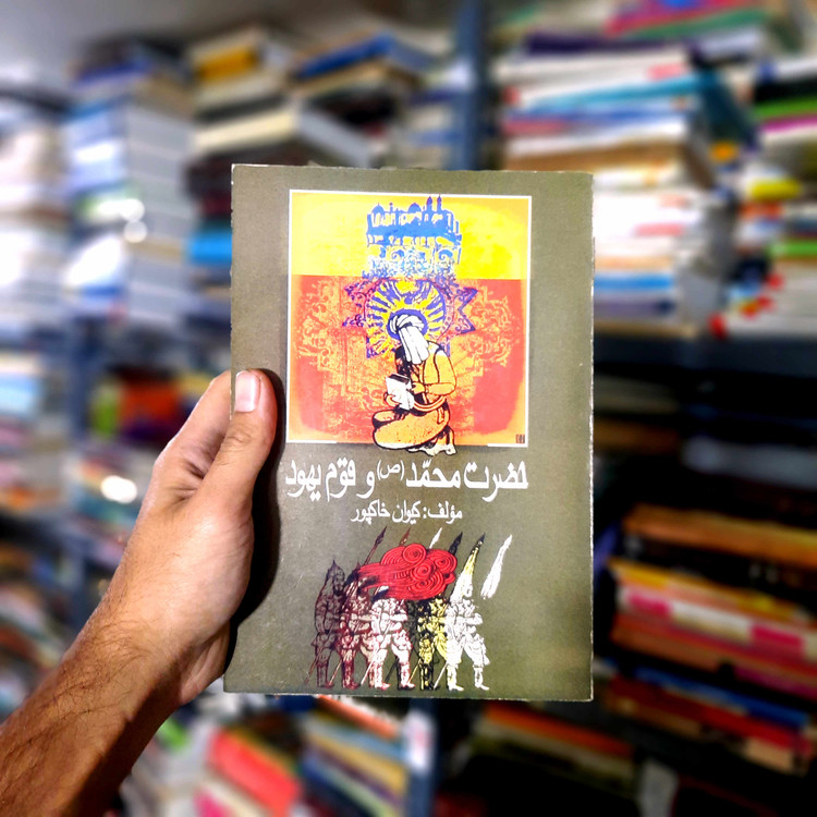 خرید و قیمت کتاب دست دوم حضرت محمد (ص) و قوم یهود – پژوهشی تاریخی و تحلیلی در مناسبات یهودیان با پیامبر اسلام