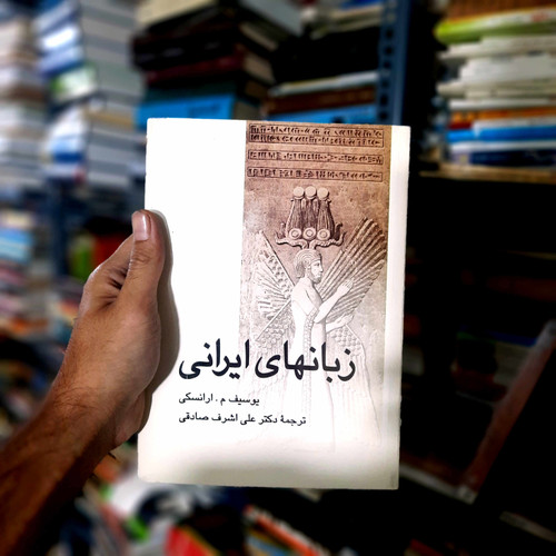 خرید و قیمت کتاب دست دوم زبانهای ایرانی: پژوهشی تاریخی و ریشهشناختی درباره زبانهای ایرانی کهن، میانه و نو