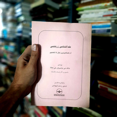 خرید و قیمت کتاب دست دوم خداشناسی زرتشتی: از باستانیترین زمان تا کنون (دهالا)
