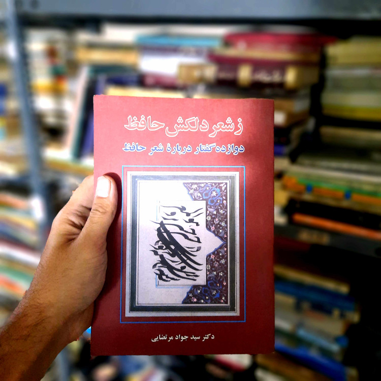 خرید و قیمت کتاب دست دوم ز شعر دلکش حافظ