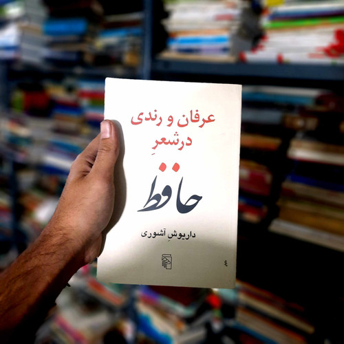 خرید و قیمت کتاب دست دوم عرفان و رندی در شعر حافظ
