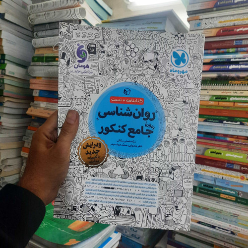 خرید و قیمت کتاب دست دوم کتاب دست دوم روانشناسی جامع کنکور مهرماه چاپ1403