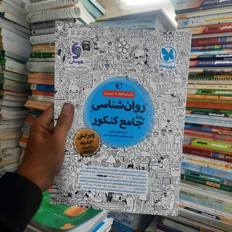 خرید و قیمت کتاب دست دوم کتاب دست دوم روانشناسی جامع کنکور مهرماه چاپ1403